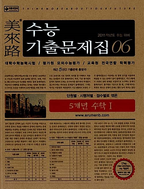 [중고] 미래로 수능기출문제집 06 5개년 수학 1