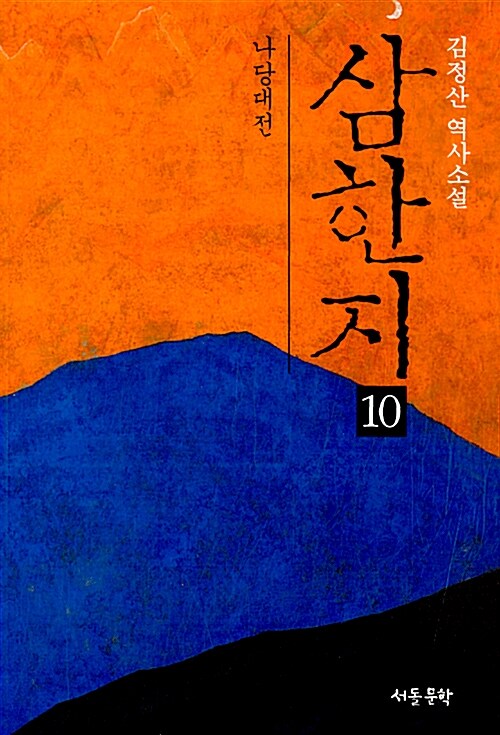 삼한지 10