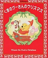 くまのプ-さんのクリスマス (單行本)