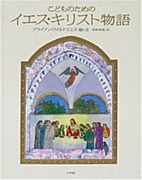 こどものためのイエス·キリスト物語 (大型本)