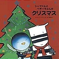 シ-マくんとペギ-ちゃんのクリスマス (大型本)