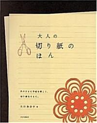 大人の切り紙のほん (大型本)