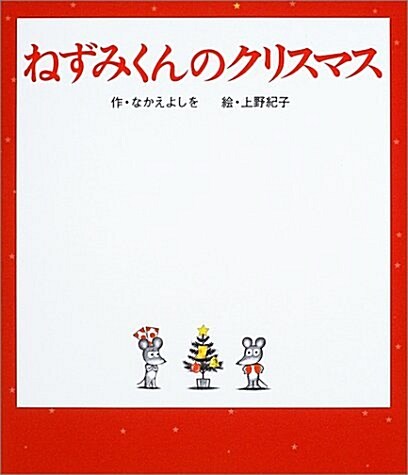 ねずみくんのクリスマス (ねずみくんの繪本) (大型本)