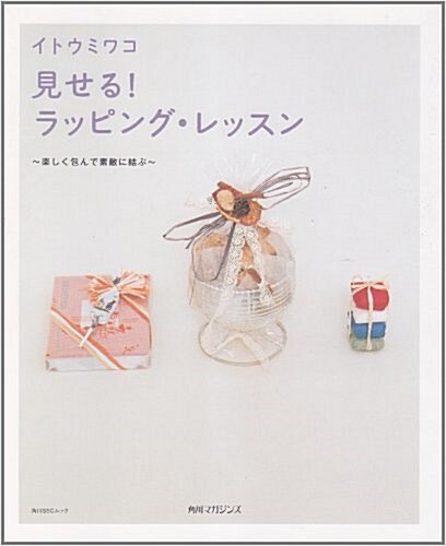 見せる!ラッピング·レッスン―樂しく包んで素敵に結ぶ (角川SSCムック) (單行本)