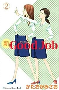 新Good Job~グッジョブ 2 (講談社コミックスキス) (コミック)