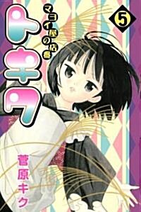 マヨイ屋の店番トキワ 5 (月刊マガジンコミックス) (コミック)