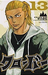 クロ-バ- 13 (少年チャンピオン·コミックス) (コミック)