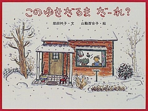 このゆきだるまだ-れ? (日本傑作繪本シリ-ズ) (單行本)