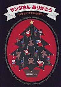 サンタさんありがとう―ちいさなクリスマスのものがたり (日本傑作繪本シリ-ズ) (單行本)