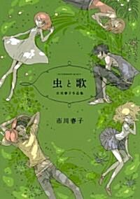 [중고] 蟲と歌 市川春子作品集 (アフタヌ-ンKC) (コミック)