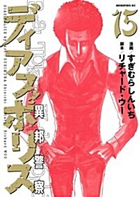 ディアスポリス-異邦警察 15 (モ-ニングKC) (コミック)