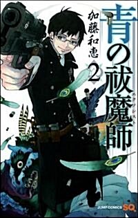 靑の拔魔師 2 (ジャンプコミックス) (コミック)
