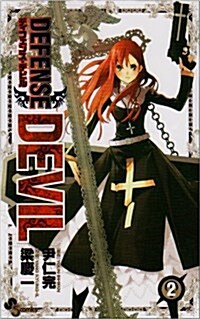 DEFENSE DEVIL 2 (少年サンデ-コミックス) (コミック)