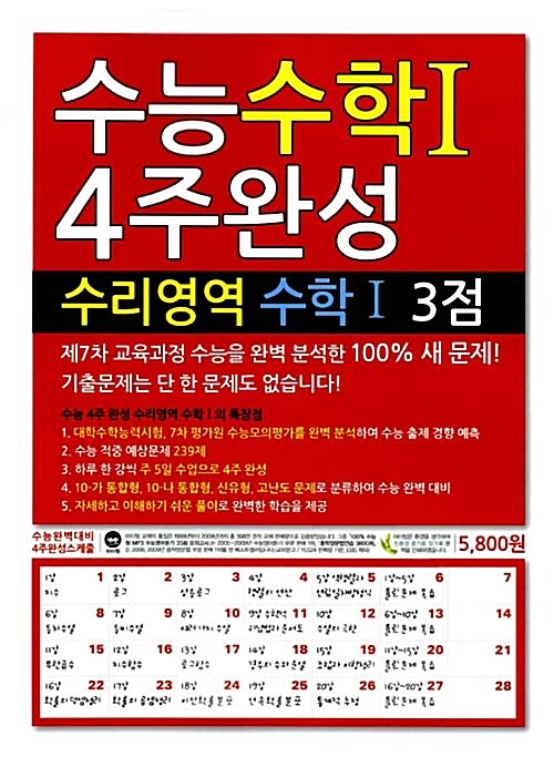 수능 수학 1 4주완성 수리영역 수학 1 3점