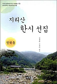 지리산 한시 선집 : 청학동