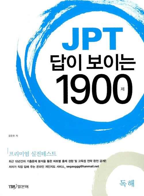 [중고] JPT 답이 보이는 1900제 (문제집 + 해설집)