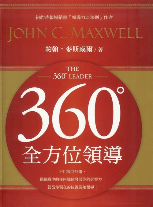 360全方位領導 360도 리더 (Hardcover, 중국어판, 번체)
