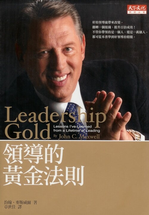 領導的黃金法則 리더십 골드 (Hardcover, 중국어판, 번체)