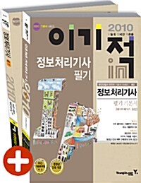 2010 이기적in 정보처리기사 필기 기본서