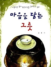 마음을 담는 그릇