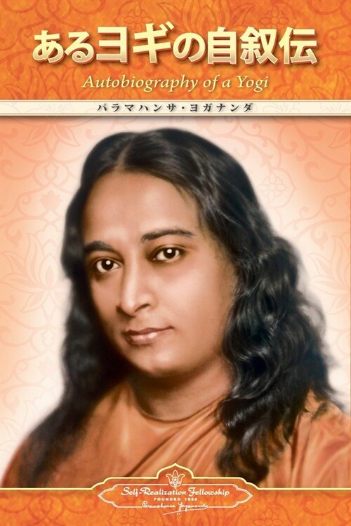 Autobiography of a Yogi (Japanese) (Paperback)