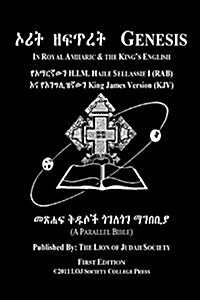 Genesis in Amharic and English (Side by Side): The First Book of Moses the Amharic Torah Diglot (Paperback)