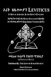 Leviticus in Amharic and English (Side by Side): The Third Book of Moses the Amharic Torah Diglot (Paperback)