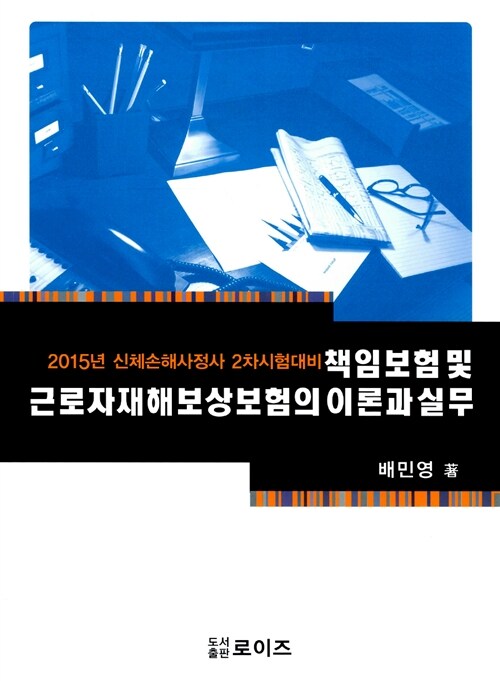 [중고] 2015 책임보험 및 근로자재해보상보험의 이론과 실무