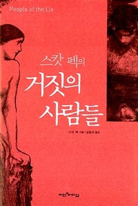 스캇 펙의 거짓의 사람들