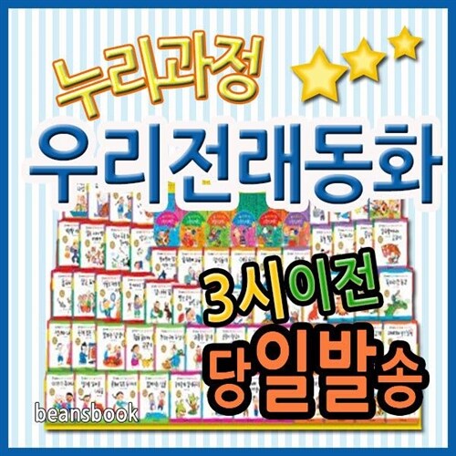 누리과정 우리전래동화/반짝반짝 리틀전래북스/뉴씽씽펜 포함/유아첫전래그림책