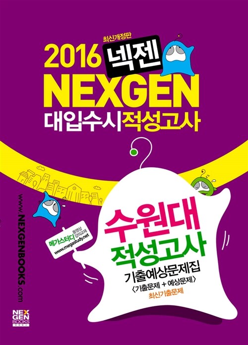 2016 넥젠북스 대입수시 적성고사 수원대 적성고사 기출예상문제집