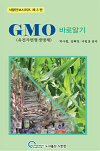GMO (유전자변형생명체) 바로알기