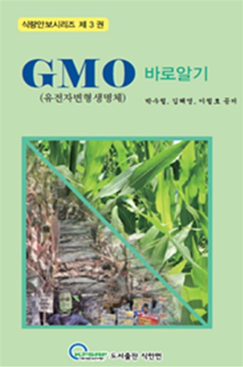 [중고] GMO 바로 알기