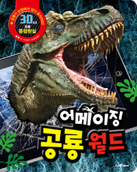 어메이징 공룡월드 