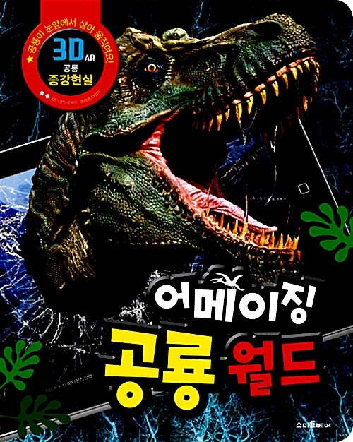 [중고] 어메이징 공룡월드