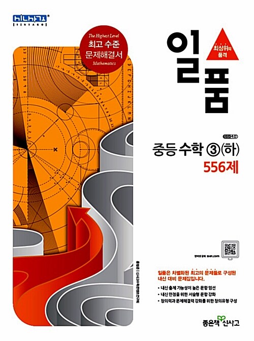 일품 중등 수학 3 (하) 556제 (2017년용)