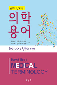 (손에 잡히는) 의학용어 =증상·진단 & 질환의 이해 /Hand book medical terminology 