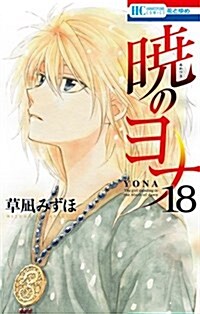 曉のヨナ 18 (花とゆめCOMICS) (コミック)