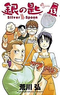 銀の匙 Silver Spoon 13 (少年サンデ-コミックス) (コミック)