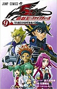 遊·戱·王5Ds 9 (ジャンプコミックス) (コミック)