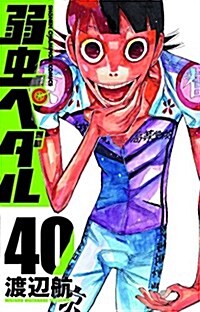 [중고] 弱蟲ペダル 40 (少年チャンピオン·コミックス) (コミック)