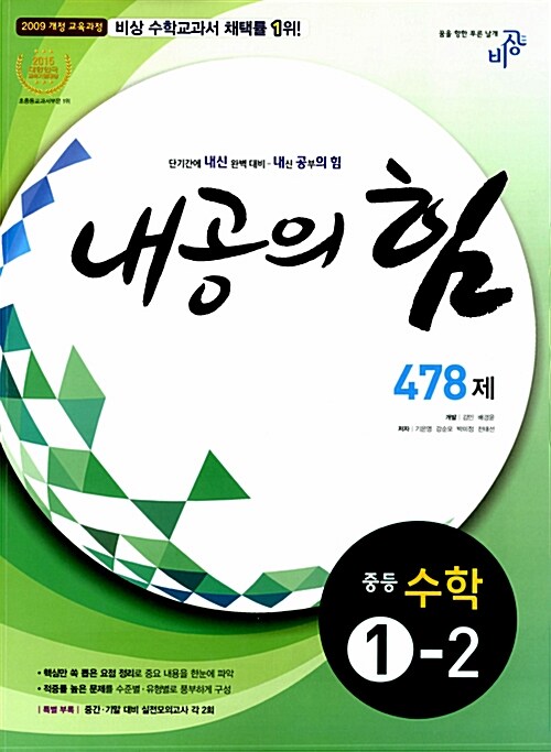 내공의 힘 478제 중등 수학 1-2 (2017년용)