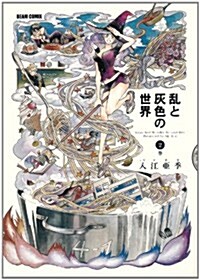 亂と灰色の世界 2卷 (ビ-ムコミックス) (コミック)