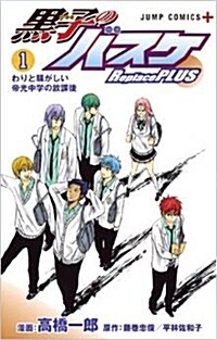 黑子のバスケ Replace PLUS 1 (ジャンプコミックス) (コミック)