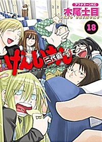 げんしけん 二代目の八(18) (アフタヌ-ンKC) (コミック)