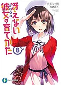 [중고] さえない彼女の育てかた 8 (富士見ファンタジア文庫)(文庫)