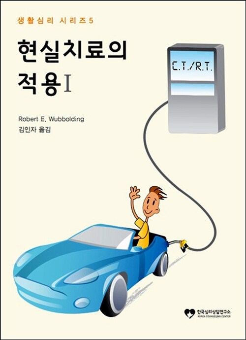 [중고] 현실치료의 적용 1