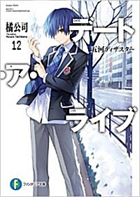 [중고] デ-ト·ア·ライブ 12 (富士見ファンタジア文庫) (文庫)