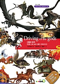 신들의 탈것 = Driving of the gods : 장엄한 신화 속에 신들의 대퍼레이드!