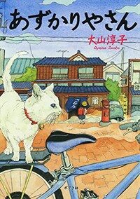 あずかりやさん (ポプラ文庫 日本文學) (文庫)